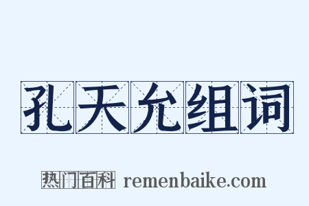 孔天允组词是什么意思的图片